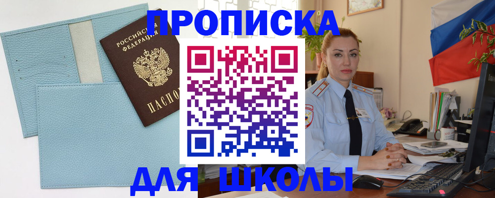 временная регистрация для школы в Карачаевске